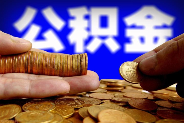 东明缺钱想提取公积金怎么办（缺钱可以提取公积金对征信有影响么）