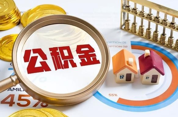 东明公积金怎么领取流程（这样领取住房公积金）