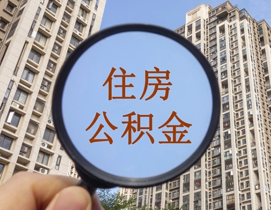 东明公积金小额提取（小额度公积金提取）