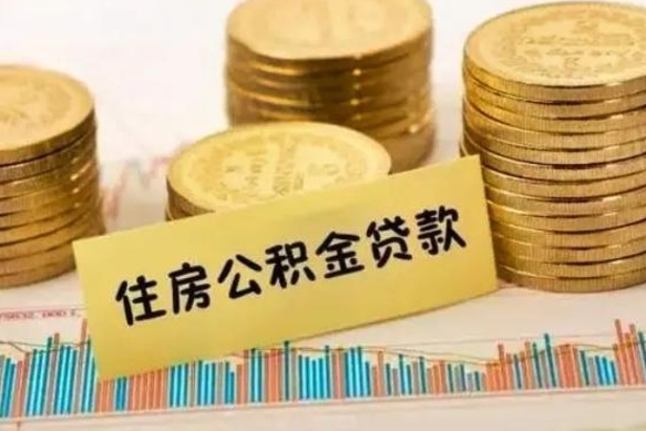 东明急用钱怎么把公积金取出来（急用钱怎么能把公积金取出来）