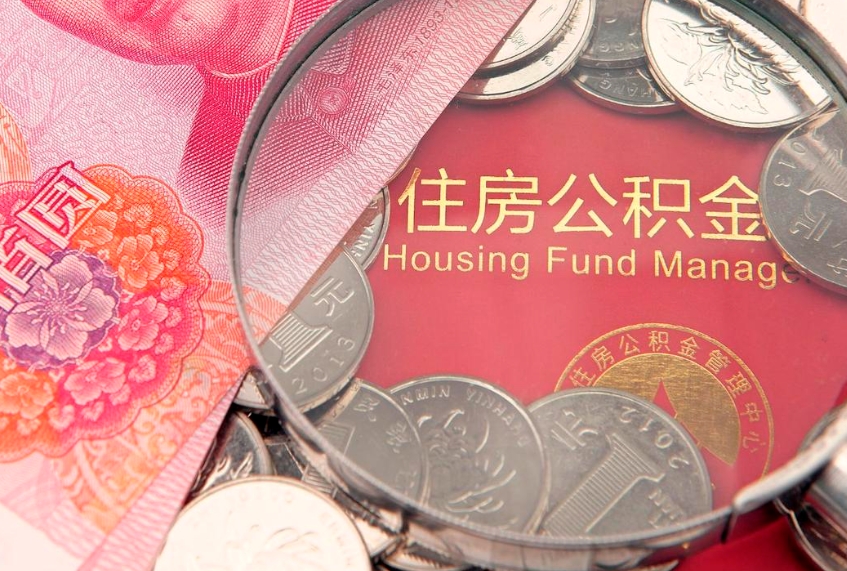 东明公积金急用钱怎么提取（急用钱怎么取住房公积金）