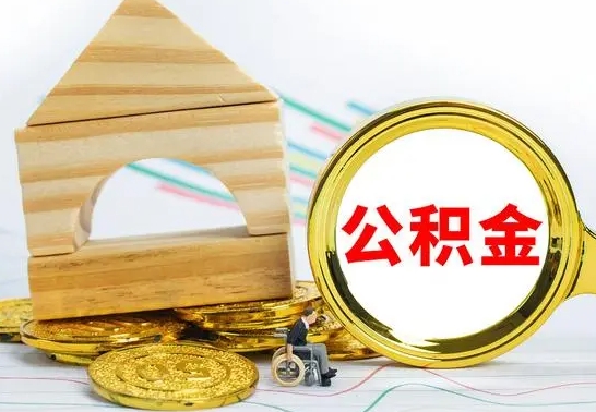 东明公积金急用钱怎么提取（急需用钱公积金怎么取）