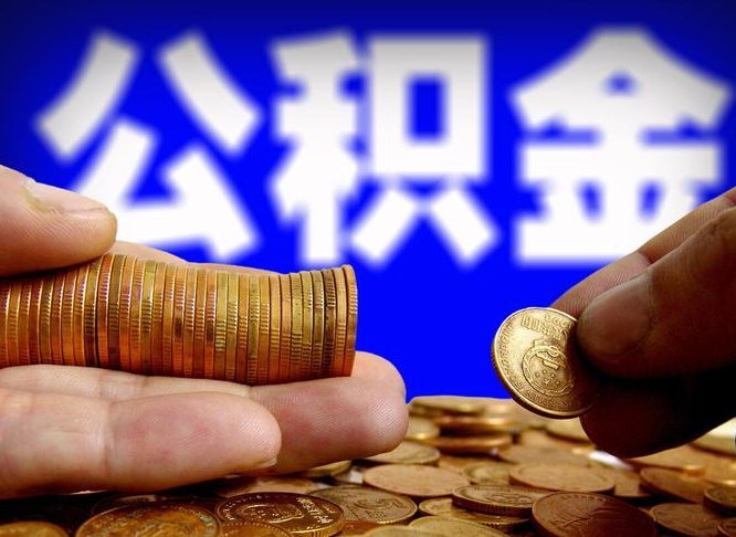 东明急用钱提取公积金的方法（着急用钱怎么提取公积金）